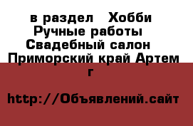  в раздел : Хобби. Ручные работы » Свадебный салон . Приморский край,Артем г.